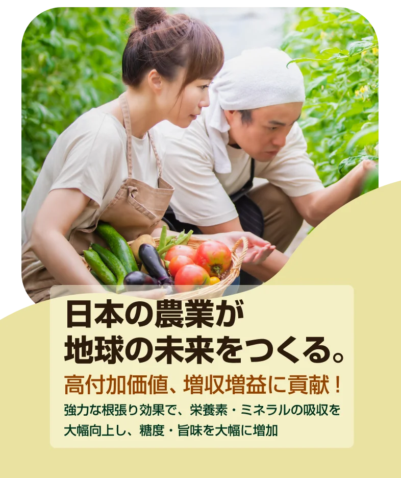日本の農業が地球の未来をつくる。