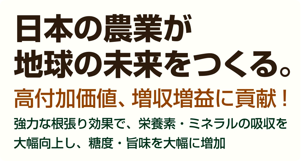 日本の農業が地球の未来をつくる。