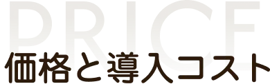 価格と導入コスト