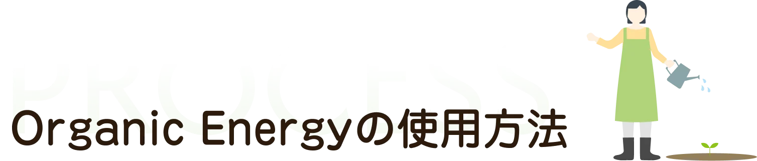 オーガニックエナジーの使用方法