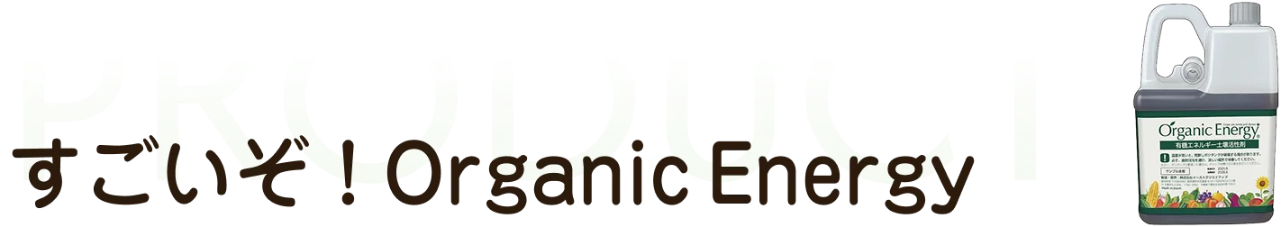 すごいぞオーガニックエナジー