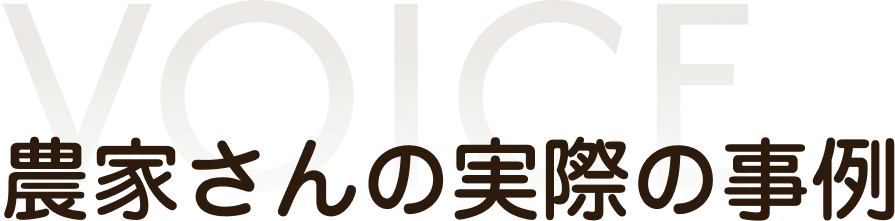 農家さんの実際の事例